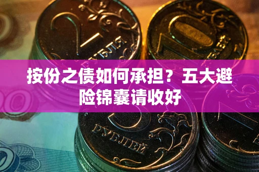北京按份之债如何承担？五大避险锦囊请收好