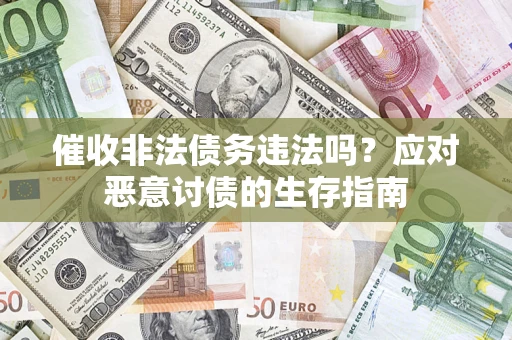 北京催收非法债务违法吗？应对恶意讨债的生存指南