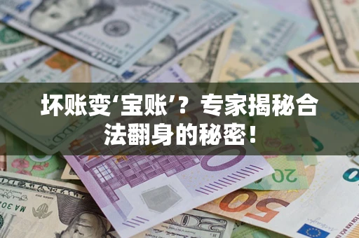 北京坏账变‘宝账’？专家揭秘合法翻身的秘密！