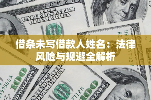 北京借条未写借款人姓名：法律风险与规避全解析