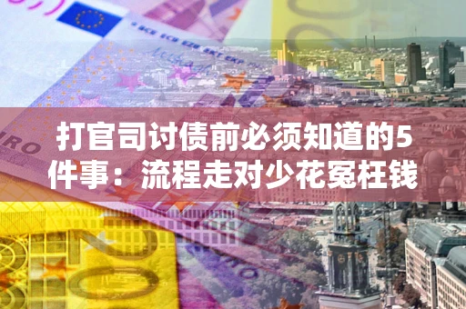 北京打官司讨债前必须知道的5件事：流程走对少花冤枉钱