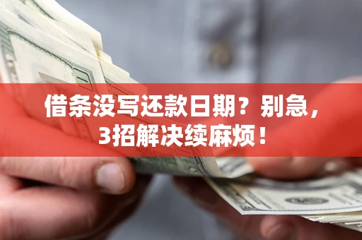 北京借条没写还款日期？别急，3招解决续麻烦！