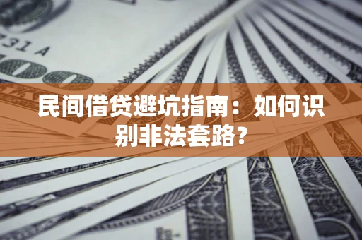 北京民间借贷避坑指南：如何识别非法套路？