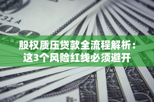 北京股权质压贷款全流程解析：这3个风险红线必须避开