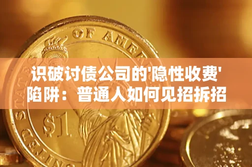 北京识破讨债公司的'隐性收费'陷阱：普通人如何见招拆招？