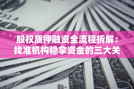 北京股权质押融资全流程拆解：找准机构稳拿资金的三大关键