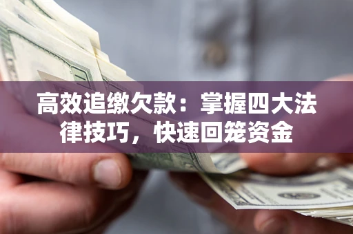 北京高效追缴欠款：掌握四大法律技巧，快速回笼资金