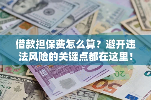 北京借款担保费怎么算？避开违法风险的关键点都在这里！