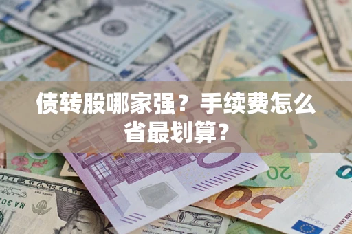北京债转股哪家强？手续费怎么省最划算？