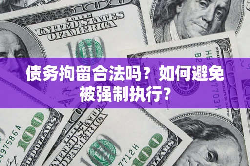 北京债务拘留合法吗？如何避免被强制执行？
