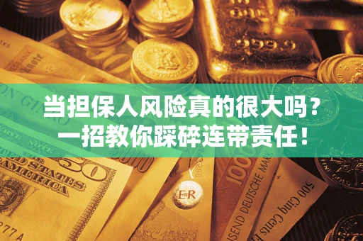 北京当担保人风险真的很大吗？一招教你踩碎连带责任！