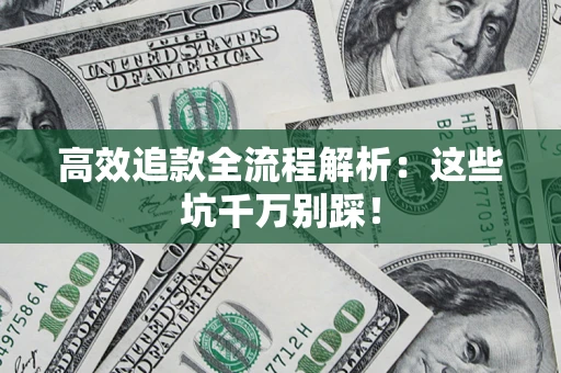 北京高效追款全流程解析：这些坑千万别踩！