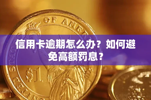 北京信用卡逾期怎么办？如何避免高额罚息？