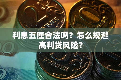 北京利息五厘合法吗？怎么规避高利贷风险？