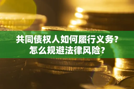 北京共同债权人如何履行义务？怎么规避法律风险？