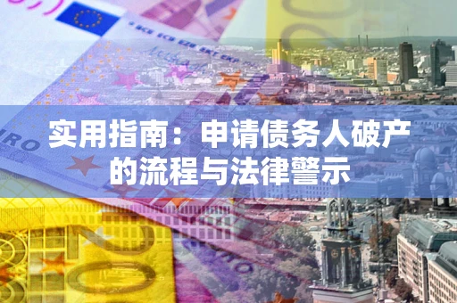北京实用指南：申请债务人破产的流程与法律警示