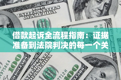 北京借款起诉全流程指南：证据准备到法院判决的每一个关键步骤
