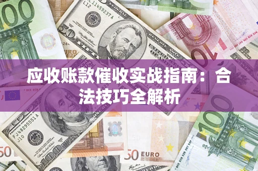 北京应收账款催收实战指南：合法技巧全解析