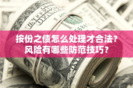北京按份之债怎么处理才合法？风险有哪些防范技巧？