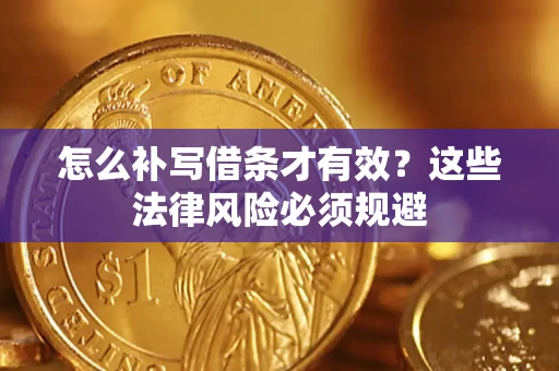 北京怎么补写借条才有效？这些法律风险必须规避