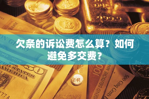 北京欠条的诉讼费怎么算？如何避免多交费？