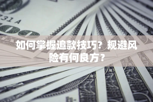 北京如何掌握追款技巧？规避风险有何良方？