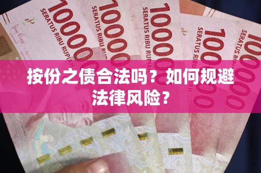 北京按份之债合法吗？如何规避法律风险？