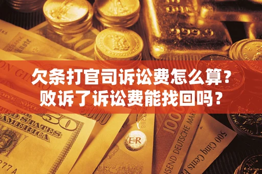 北京欠条打官司诉讼费怎么算？败诉了诉讼费能找回吗？