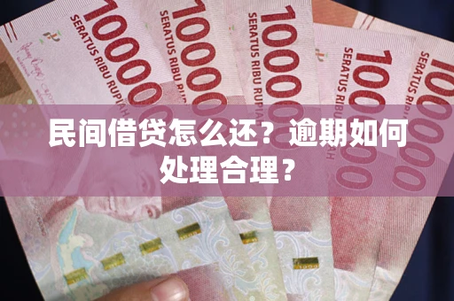 北京民间借贷怎么还？逾期如何处理合理？