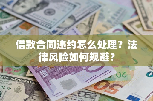 北京借款合同违约怎么处理？法律风险如何规避？