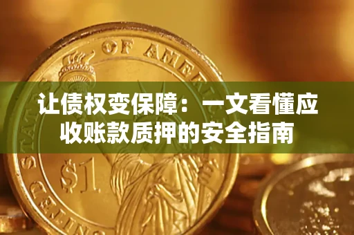 北京让债权变保障：一文看懂应收账款质押的安全指南