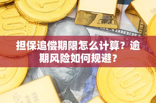 北京担保追偿期限怎么计算？逾期风险如何规避？