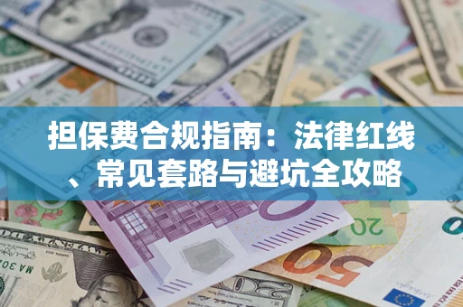 北京担保费合规指南：法律红线、常见套路与避坑全攻略