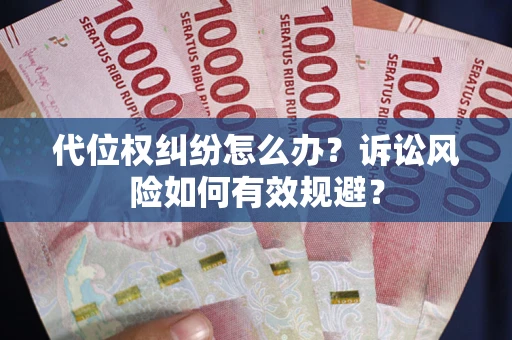 北京代位权纠纷怎么办？诉讼风险如何有效规避？