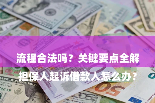 北京

担保人起诉借款人怎么办？流程合法吗？关键要点全解析