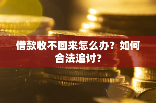 北京借款收不回来怎么办？如何合法追讨？