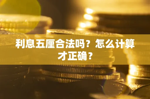 北京利息五厘合法吗？怎么计算才正确？