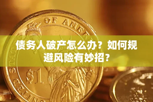 北京债务人破产怎么办？如何规避风险有妙招？