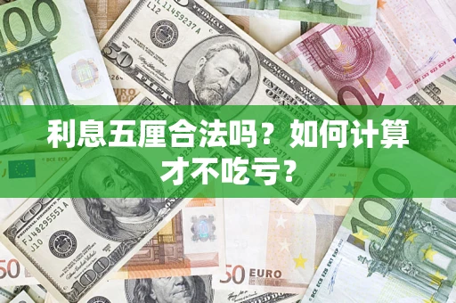 北京利息五厘合法吗？如何计算才不吃亏？