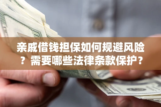 北京亲戚借钱担保如何规避风险？需要哪些法律条款保护？