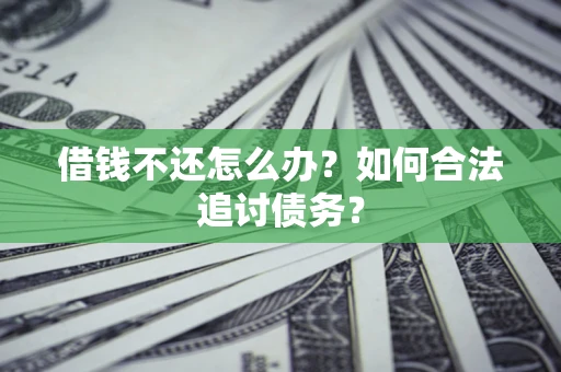 北京借钱不还怎么办？如何合法追讨债务？