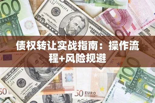 北京债权转让实战指南：操作流程+风险规避