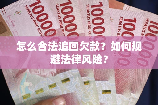 北京怎么合法追回欠款？如何规避法律风险？