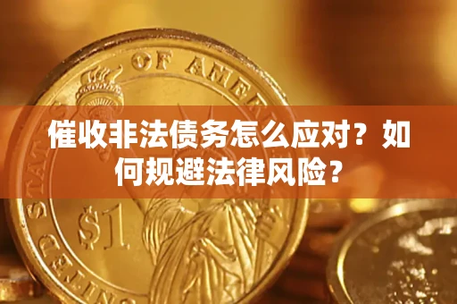 北京催收非法债务怎么应对？如何规避法律风险？