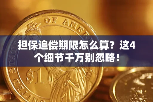 北京担保追偿期限怎么算？这4个细节千万别忽略！