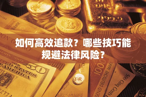 北京如何高效追款？哪些技巧能规避法律风险？