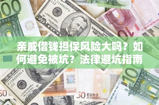 北京亲戚借钱担保风险大吗？如何避免被坑？法律避坑指南