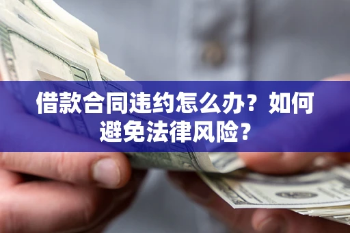 北京借款合同违约怎么办？如何避免法律风险？