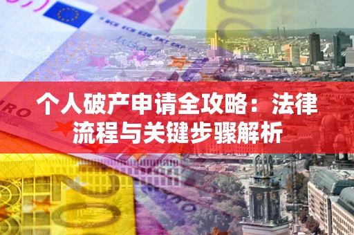 北京个人破产申请全攻略：法律流程与关键步骤解析