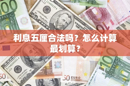 北京利息五厘合法吗？怎么计算最划算？
